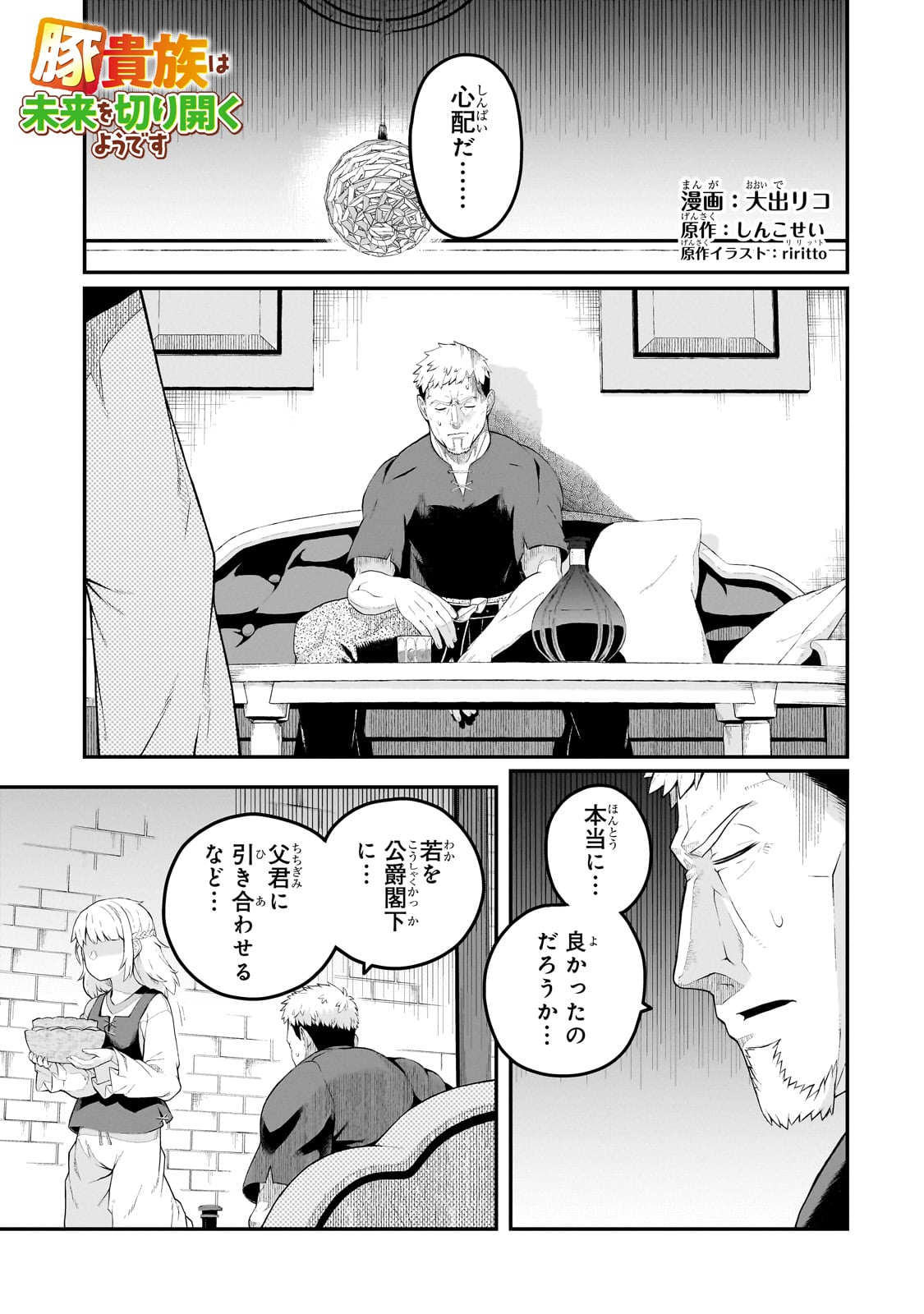 Buta Kizoku wa Mirai wo Kiri Hiraku you desu - Chapter 8 - Page 1